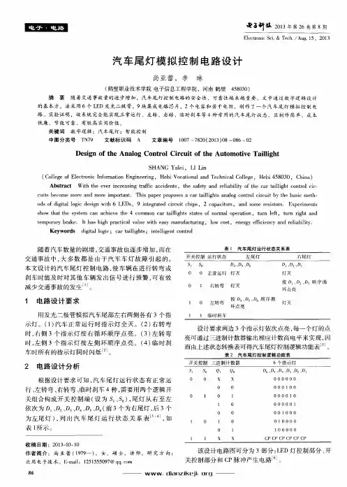 汽车尾灯模拟控制电路设计