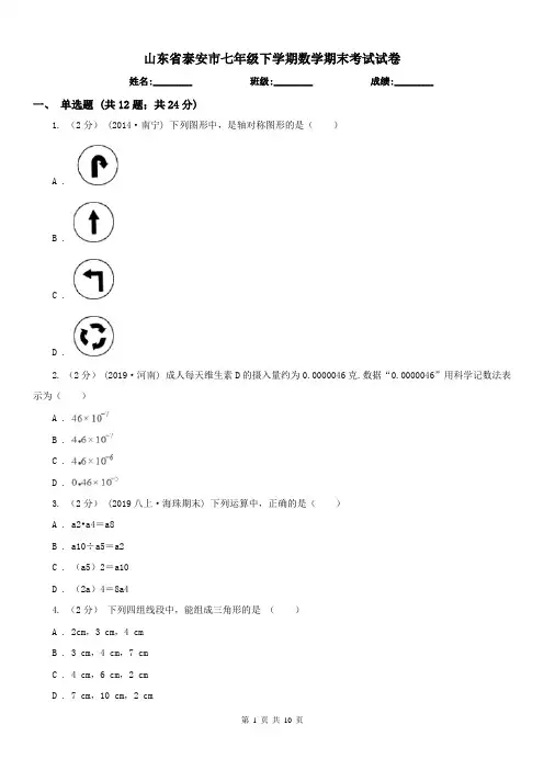 山东省泰安市七年级下学期数学期末考试试卷