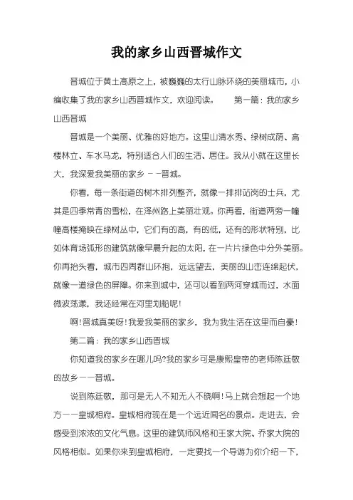 我的家乡山西晋城作文