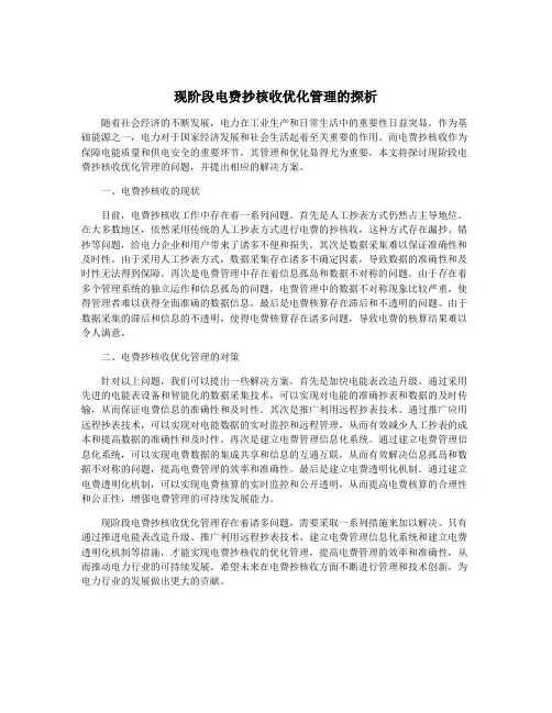 现阶段电费抄核收优化管理的探析