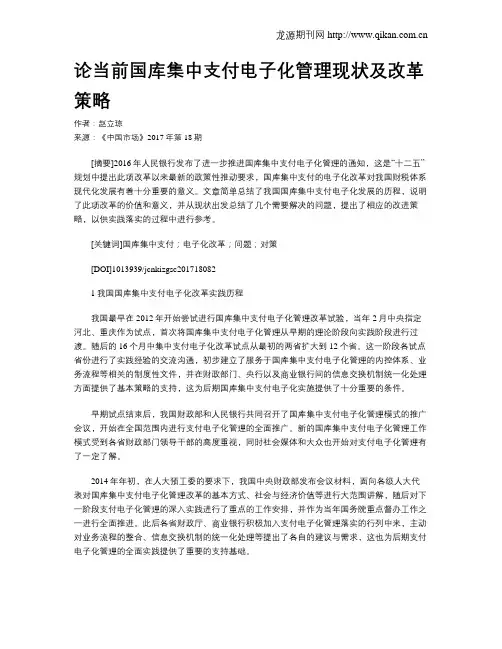 论当前国库集中支付电子化管理现状及改革策略