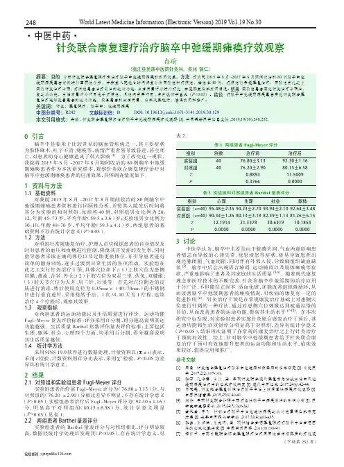 针灸联合康复理疗治疗脑卒中弛缓期瘫痪疗效观察