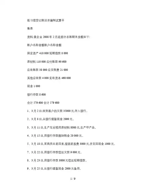 会计借贷记账法的练习题