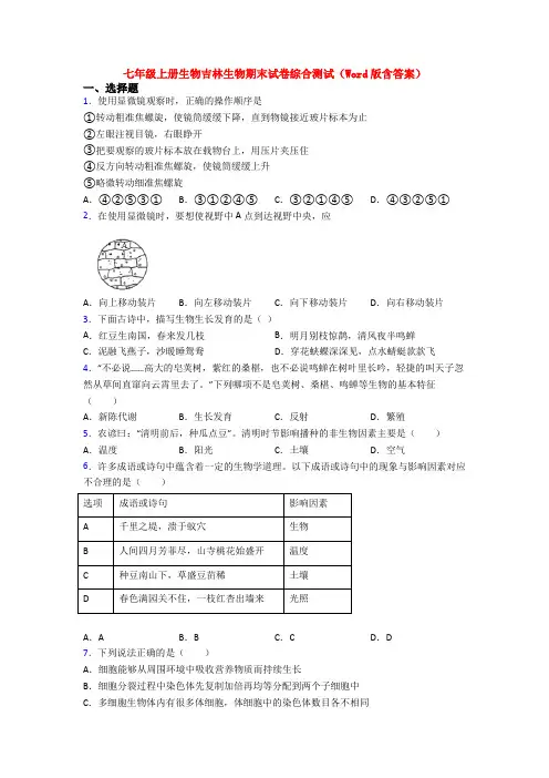七年级上册生物吉林生物期末试卷综合测试(Word版含答案)