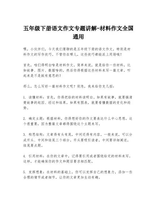 五年级下册语文作文专题讲解-材料作文全国通用