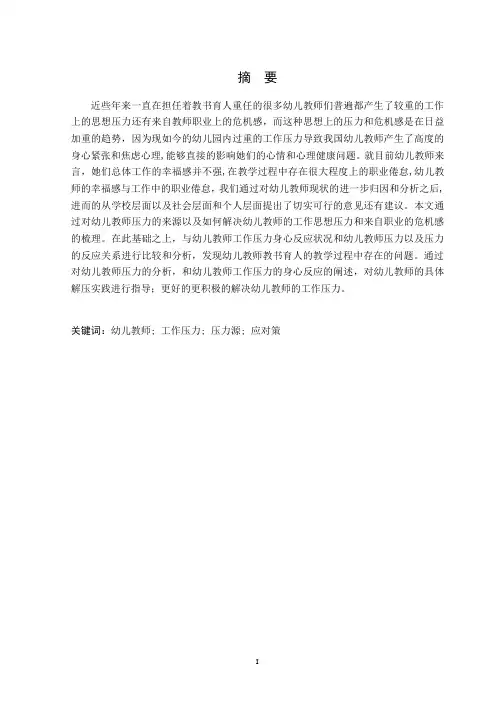 幼儿教师工作压力现状的研究 2