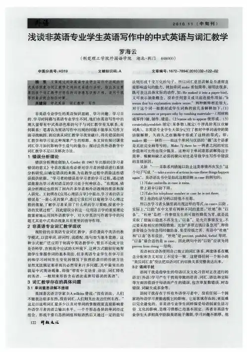 浅谈非英语专业学生英语写作中的中式英语与词汇教学