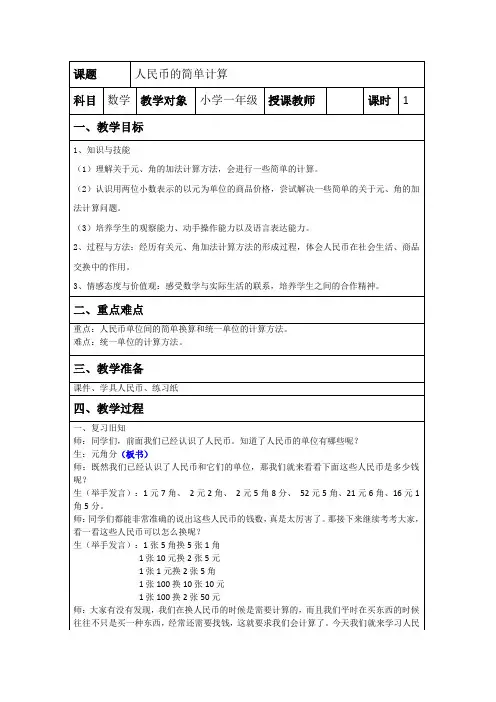 一年级下册数学教案-6.2   人民币的简单计算      ︳青岛版