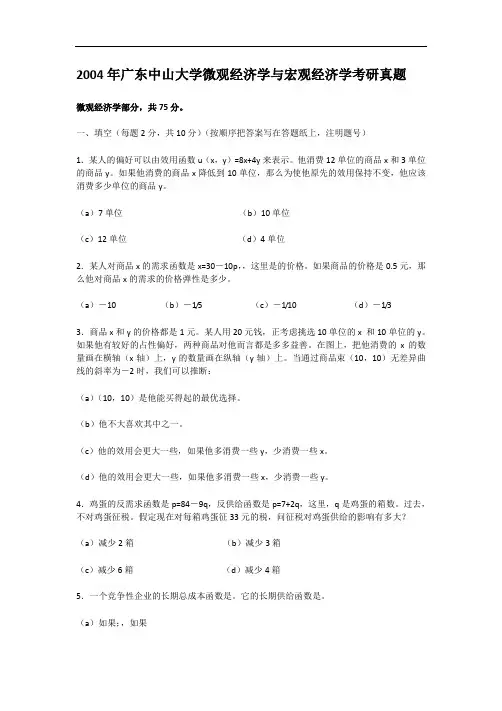 2004年广东中山大学微观经济学与宏观经济学考研真题