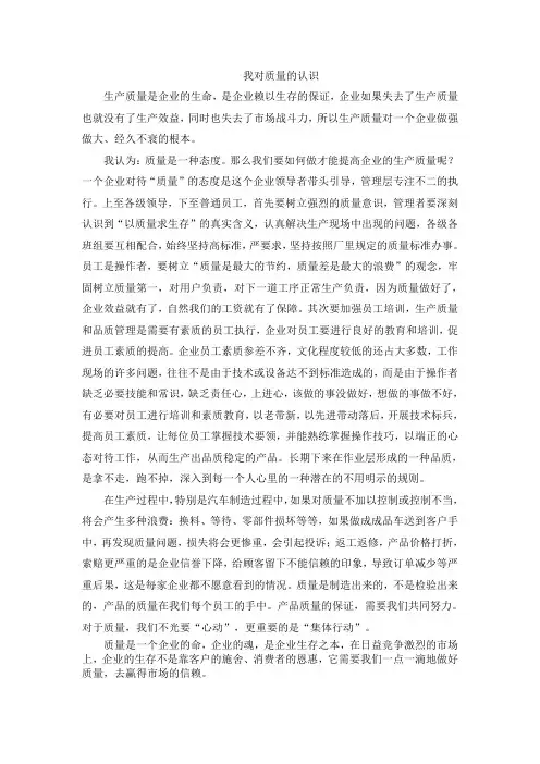 我对质量的认识