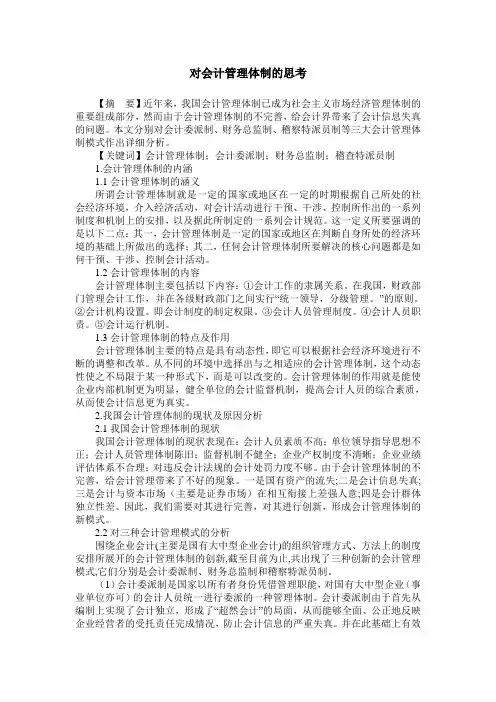 对会计管理体制的思考