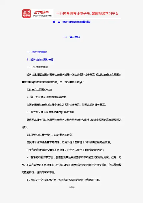漆多俊《经济法学》复习笔记+课后习题详解(第一章 经济法的概念和调整对象)【圣才出品】