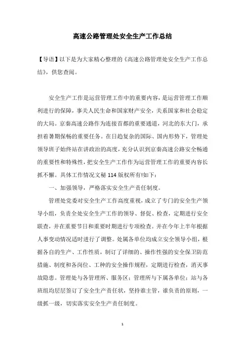 高速公路管理处安全生产工作总结