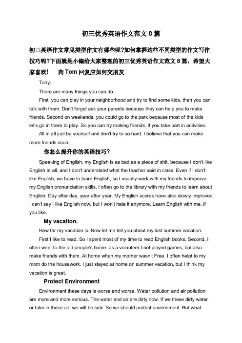 初三优秀英语作文范文8篇