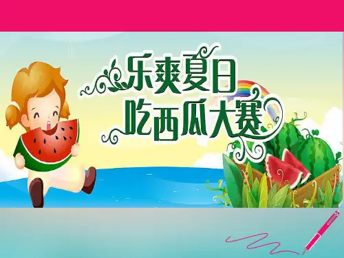 吃西瓜比赛策划案剖析