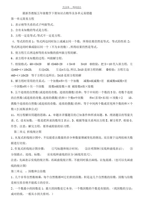 最新苏教版五年级数学下册知识点精华及各单元易错题