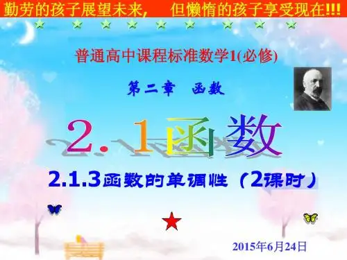 2.1.3函数的单调性