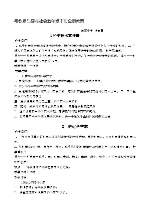 粤教版品德与社会五年级下册全册教案