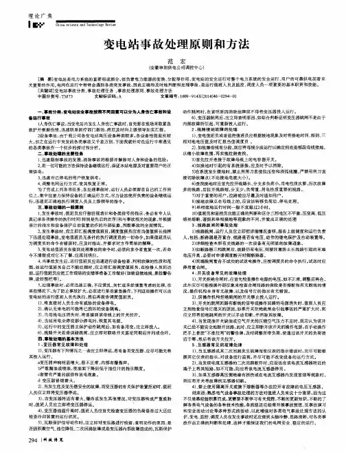变电站事故处理原则和方法