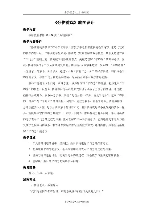 北师大版-数学-二年级上册-【精品】《分物游戏》教学设计