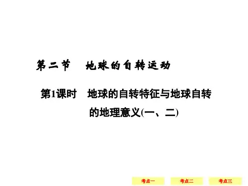 地球自转
