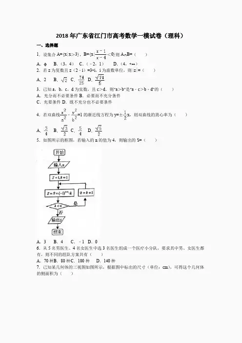 2018年广东省江门市高考数学一模试卷