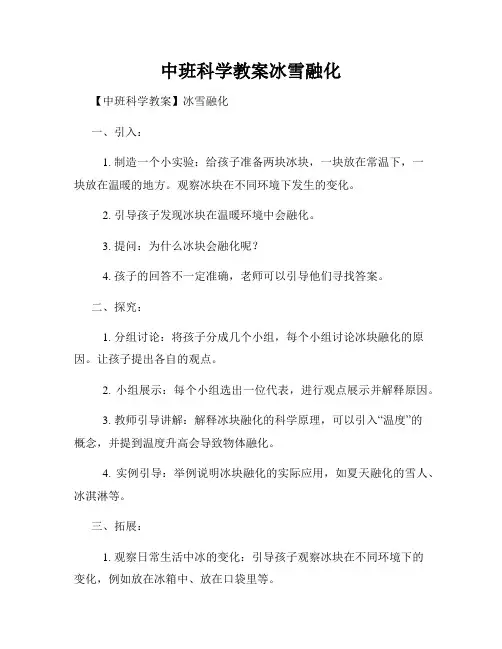 中班科学教案冰雪融化