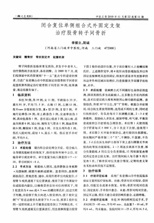 闭合复位单侧组合式外固定支架治疗股骨转子间骨折