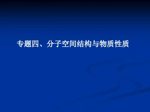 分子结构与性质