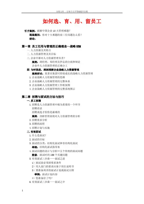 如何选育用留员工(2天提纲)