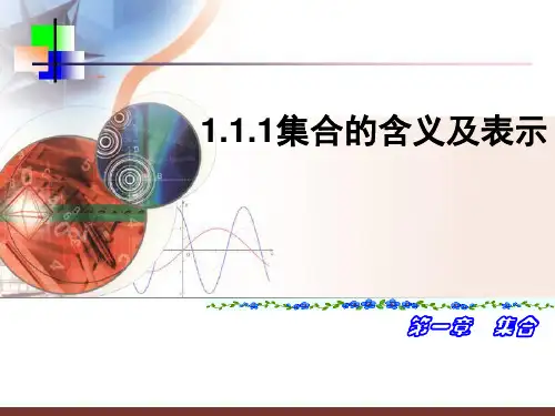 人教版数学必修1 1、1.1 集合的含义与表示
