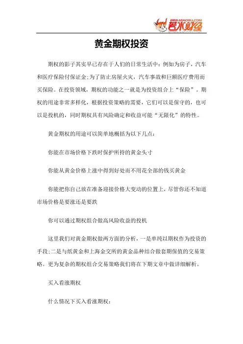 【黄金投资】黄金期权投资
