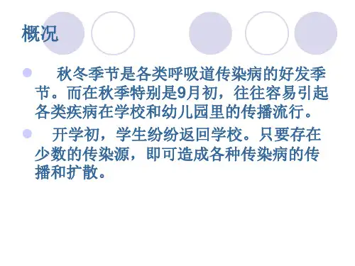 学校常见传染病防控