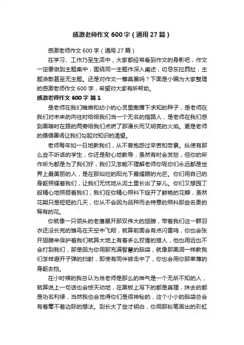 感激老师作文600字（通用27篇）