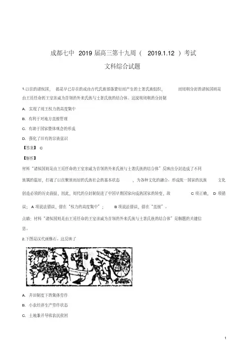 精品解析：【全国百强校】四川省成都七中2019届高三上学期第十九周周测文综历史试题(解析版)