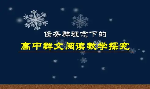 群文讲座精品课件：任务群理念下的高中群文阅读教学探究