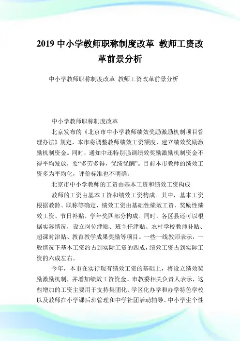 中小学教师职称制度改革教师工资改革前景分析.doc