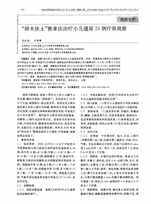 “抑木扶土”推拿法治疗小儿遗尿24例疗效观察