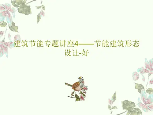 建筑节能专题讲座4——节能建筑形态设计-好共51页