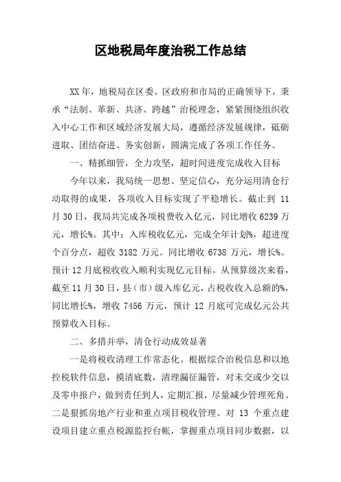 区地税局年度治税工作总结