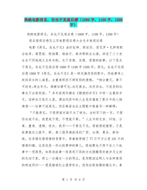 热映电影再见,在也不见观后感(1000字,1100字,1500字)
