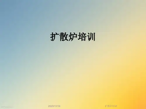 扩散炉培训