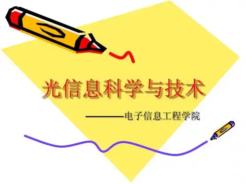 光电子信息科学与技术