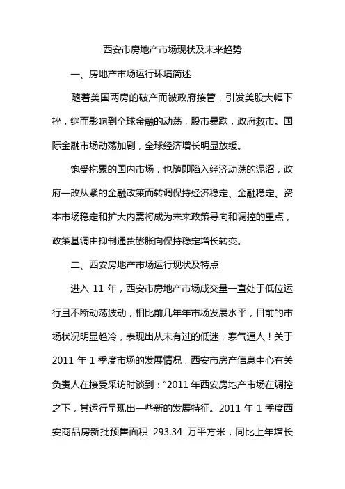 西安市房地产市场现状及未来趋势