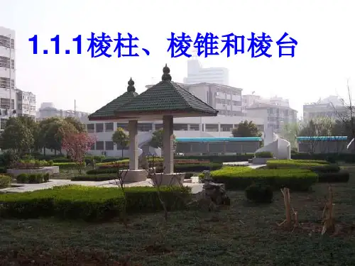 高中数学 01棱柱、棱锥和棱台课件 苏教版必修2