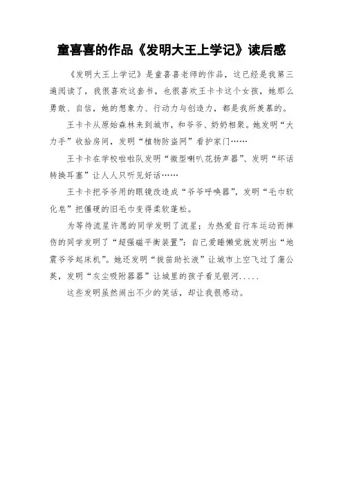童喜喜的作品《发明大王上学记》读后感_作文
