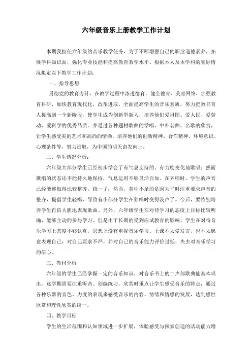 人教版音乐六年级上册教学计划