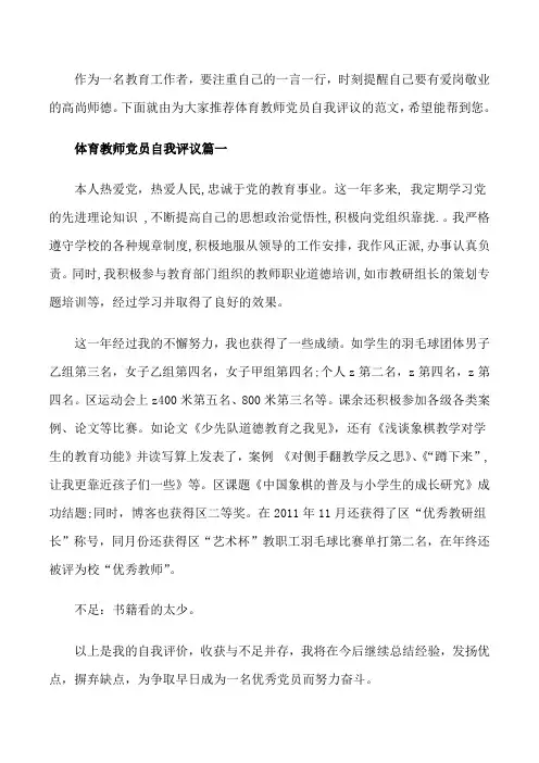 体育教师党员自我评议[修改版]
