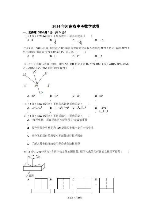 2014年河南省中考数学试卷解析
