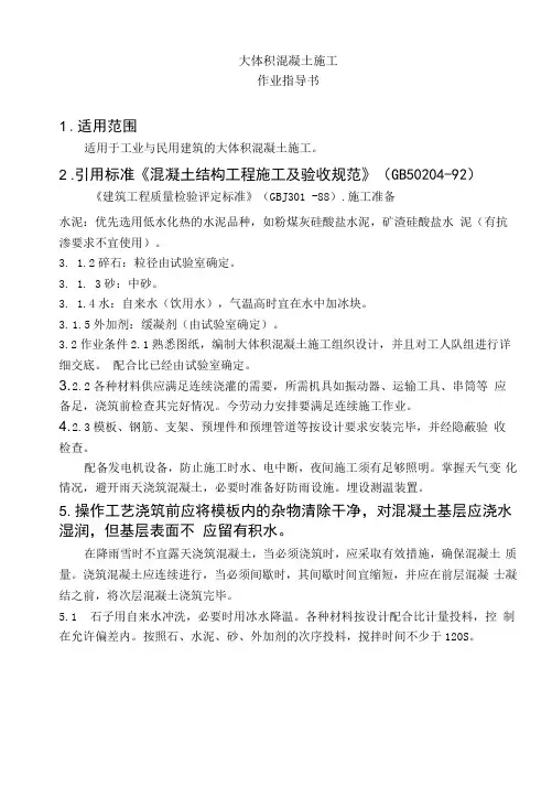 大体积混凝土施工作业指导书
